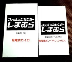 しまむら　充電式カイロ　乾電池式ワイヤレスマウス　ノベルティ　新品未使用未開封