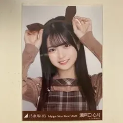 乃木坂46 瀬戸口心月 生写真 干支午 ヨリ