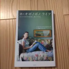 ホ・オポノポノ