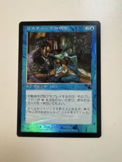 リスティックの研究　初版日本語foil リスティックの研究 (FOIL) 日本語版 MTG