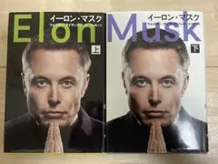 イーロン・マスク ELON MUSK上下巻セット