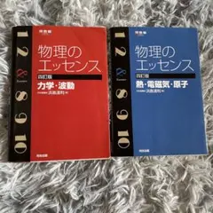 物理のエッセンス〔熱・電磁気・原子・力学・波動〕