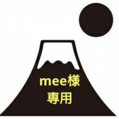 mee様専用