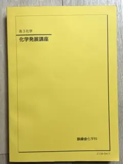 2025年最新】鉄緑会 化学の人気アイテム - メルカリ