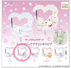サンリオキャラクターズ さくらマジックアクリルカラビナ マイメロディ