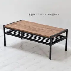 送料無料 北欧風 木製リビングテーブル幅90 センターテーブル 新品（1131）のサムネイル