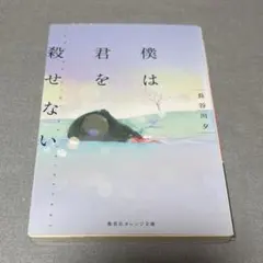 僕は君を殺せない　長谷川夕　オレンジ文庫