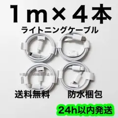 1m×４本 タイプC ライトニングケーブル 充電器 急速充電 純正品質 高耐久