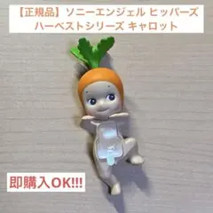 【正規品】ソニーエンジェル ヒッパーズ ハーベストシリーズ キャロット