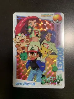 ⭐︎良品⭐︎ ポケモン カードダス 138 サトシ対ロケット団 アニメ