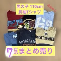 男の子110cm 長袖Tシャツ7点まとめ売り 保育園着に◎洗い替えにも✨