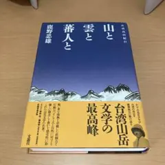 山と雲と蕃人と : 台湾高山紀行 - メルカリ