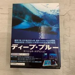ディープ・ブルー スペシャル・エディション('03英/独)〈2枚組