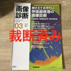 画像診断2024年8月号 Vol.44 No.9【裁断済み】 - メルカリ