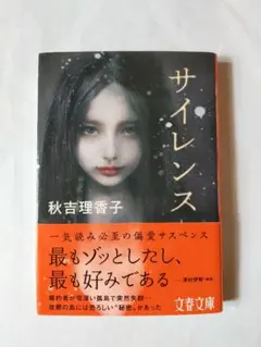 サイレンス／秋吉理香子　文春文庫