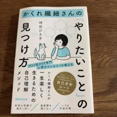 かくれ繊細さんの「やりたいこと」の見つけ方