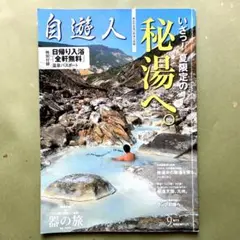 自遊人 いざ！夏限定の秘湯へ。 / 秘湯中の秘湯を探る・野湯も掲載!