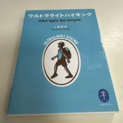ウルトラライトハイキング Hike light, Go simple.
