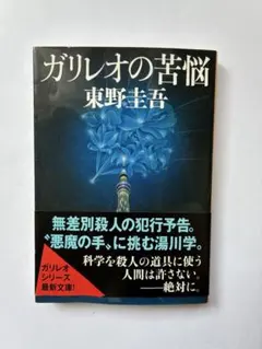 ガリレオの苦悩 東野圭吾