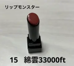 KATE リップモンスター　15 綿雲33000ft