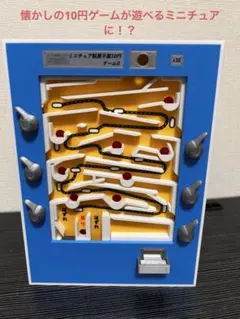 【自作】遊べる駄菓子屋10円ゲーム風ミニチュア第一弾第二弾セット売り＋おまけ付き 自作】遊べる駄菓子屋10円ゲーム風ミニチュア第一弾第二弾セット売り＋