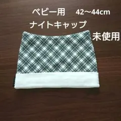 コムサベビー未使用