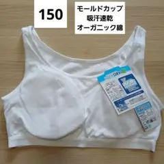 150　モールドカップ　吸汗速乾　オーガニック綿　白　ハーフトップ　ブラ