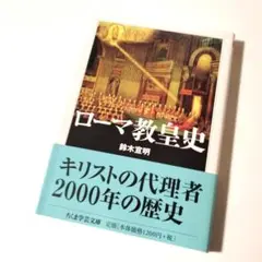 ローマ教皇史（ちくま学芸文庫）鈴木宣明　定価1320円【ほぼ新品】