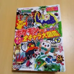 ポケモンサン&ムーンぜんこく全キャラ大図鑑 : オールカラー 下