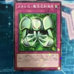 メタル化・魔法反射装甲 初期 ウルトラレア 封印されし記憶 - メルカリ