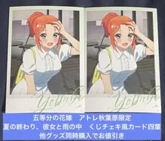 五等分の花嫁　アトレ秋葉原限定　夏の終わり、彼女と雨の中　くじチェキ風カード四葉