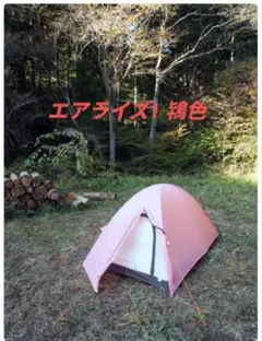 完売 アライテント エアライズ 1 トキ 60th 1〜2人用 新品未使用