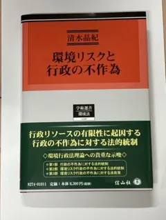 環境リスクと行政の不作為