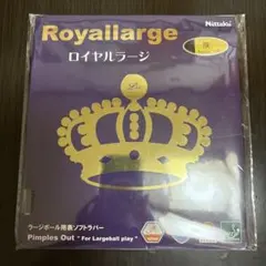 【新品】ロイヤルラージ　黒　厚