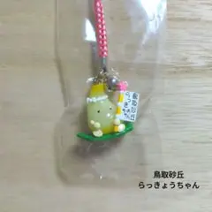 鳥取砂丘　らっきょちゃん　根付け　ストラップ　ご当地限定