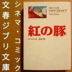 紅の豚　宮崎駿 原作·脚本·監督　シネマコミック　文春ジブリ文庫　2014年初版