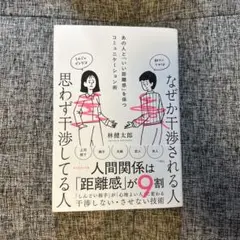 なぜか干渉される人 思わず干渉してる人 : あの人と「いい距離感」を保つコミュ…