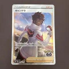キャンデラ SR S10b Pokémon GO 080/071 - メルカリ