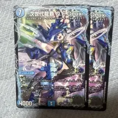 次世代龍覇qedeux