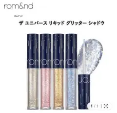 ロムアンド　グリッター　デイジーク　リップ