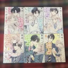 黒崎くんは独占したがる ～はじめての恋は甘すぎて～ 全6巻　桜田霊子　香乃子　m