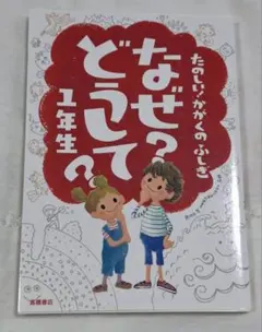 たのしい！かがくのふしぎなぜ？どうして？1年生