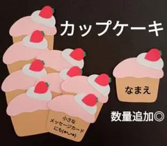 オーダー◎　カップケーキ③　名札　製作　壁面　保育園　幼稚園　メッセージカード