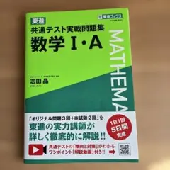 東進 共通テスト実戦問題集 数学Ⅰ・A
