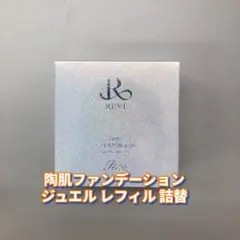 箱畳み> REVI 陶肌ファンデーション ジュエル 詰め替え用 15g - メルカリ