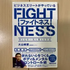 ビジネスエリートがやっている ファイトネス ～体と心を一気に整える方法～
