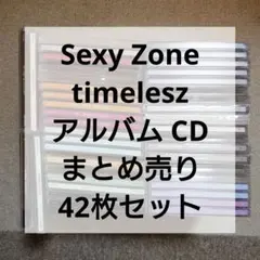 【まとめ売り】Sexy Zone timelesz CD アルバム 42枚セット