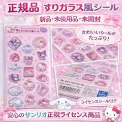 正規品 すりガラス風シール MXスイーツ キティ クロミ マイメロ シナモン