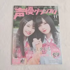 安達としまむら 伊藤美来 鬼頭明里 声優グランプリ 2020.11 ポスター ②