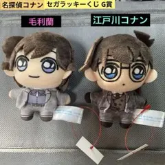 名探偵コナン セガラッキーくじ G賞ぬいぐるみマスコット 江戸川コナン&毛利蘭